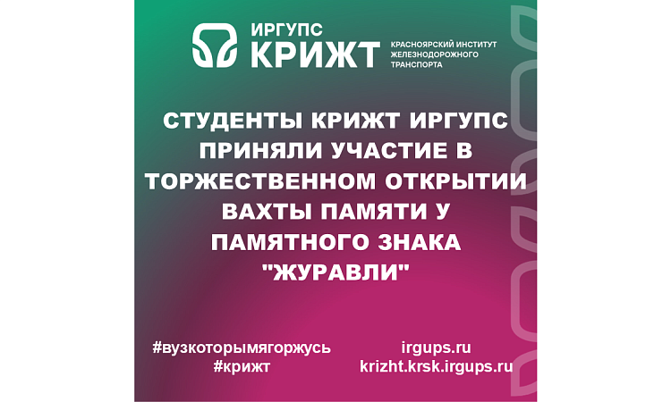 Студенты КрИЖТ ИрГУПС приняли участие в торжественном открытии Вахты Памяти у Памятного Знака "Журавли"