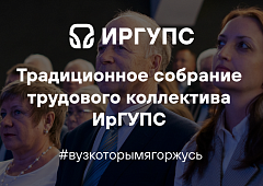 Традиционное собрание трудового коллектива ИрГУПС