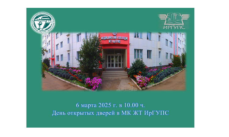 День открытых дверей в МК ЖТ ИрГУПС