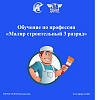 Обучение на профессию "Маляр строительный 3 разряда"