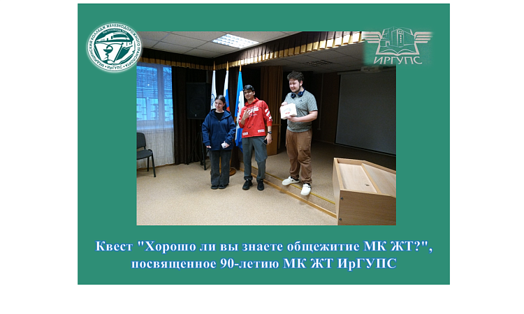 Квест "Хорошо ли вы знаете общежитие МК ЖТ?", посвященное 90-летию МК ЖТ ИрГУПС