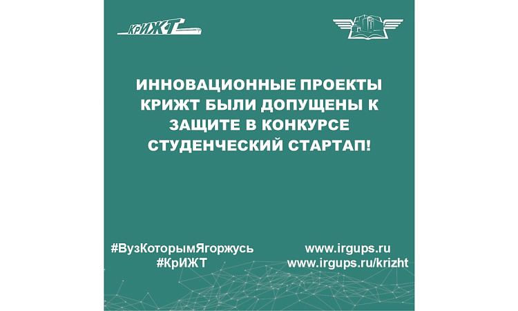 Инновационные проекты КрИЖТ были допущены к защите в конкурсе Студенческий стартап!
