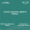 Парад талантов «Минута славы»