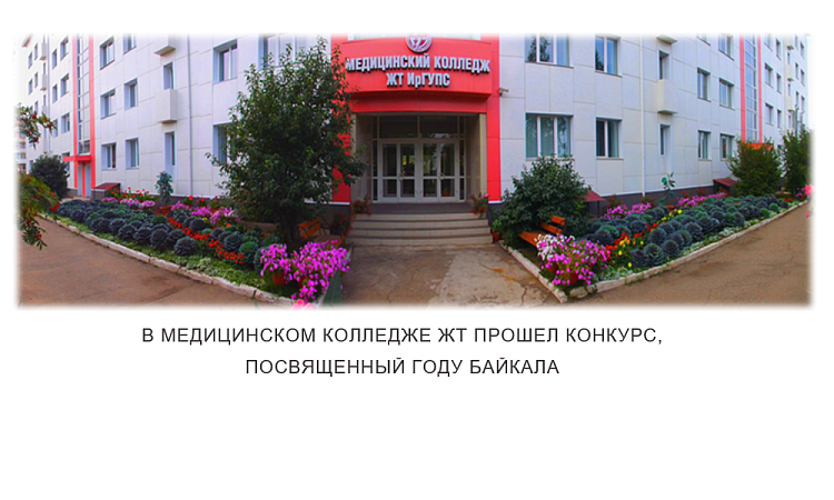 В медицинском колледже ЖТ прошел конкурс, посвященный году Байкала