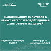 Напоминание! 19 октября в КрИЖТ ИрГУПС пройдёт единый день открытых дверей