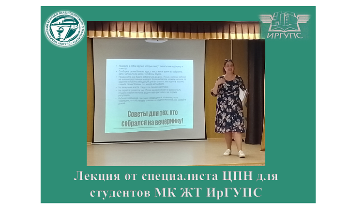 Лекция от специалиста ЦПН для студентов МК ЖТ ИрГУПС