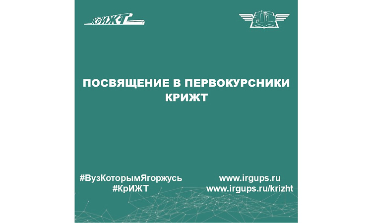 Посвящение в первокурсники КрИЖТ