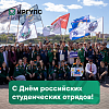 Поздравление с Днём российских студенческих отрядов