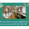 Научно-практическая конференция среди студентов МК ЖТ ИрГУПС