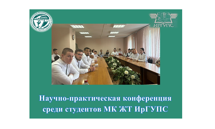 Научно-практическая конференция среди студентов МК ЖТ ИрГУПС