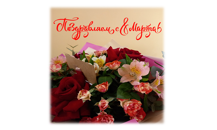 Поздравление с 8 марта от директора МК ЖТ ИрГУПС Людмилы Сергеевны Козловой