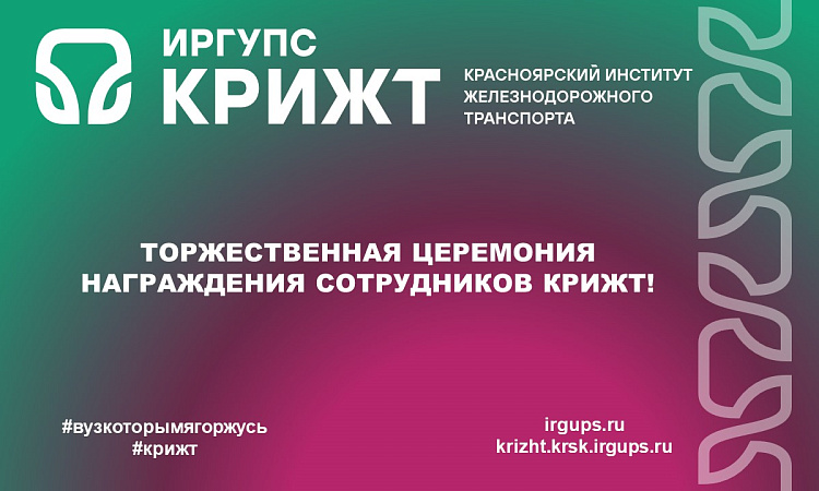 Торжественная церемония награждения сотрудников КрИЖТ!