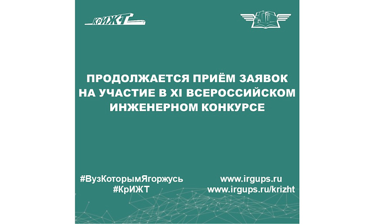 Продолжается приём заявок на участие в XI Всероссийском инженерном конкурсе
