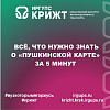 Всё, что нужно знать о «Пушкинской карте» за 5 минут