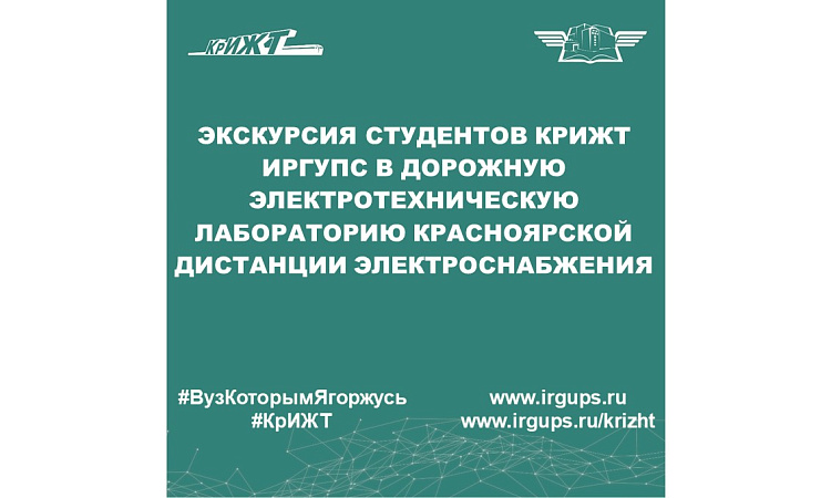Экскурсия студентов КрИЖТ ИрГУПС в Дорожную электротехническую лабораторию Красноярской дистанции электроснабжения