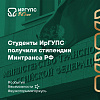 Студенты ИрГУПС получили стипендии Минтранса РФ
