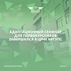 Адаптационный семинар для первокурсников завершился в ЦРЧК ИрГУПС