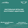 Настольные игры как инструмент адаптации