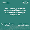 Январская декада по антитеррористической безопасности среди студентов