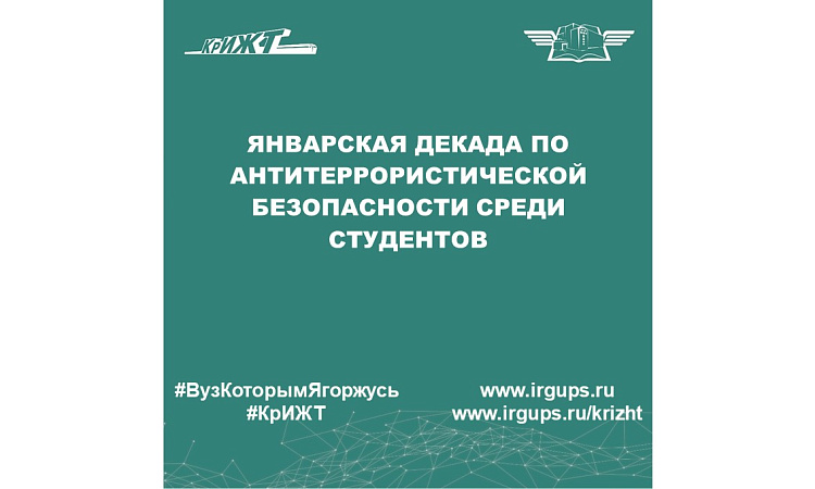 Январская декада по антитеррористической безопасности среди студентов