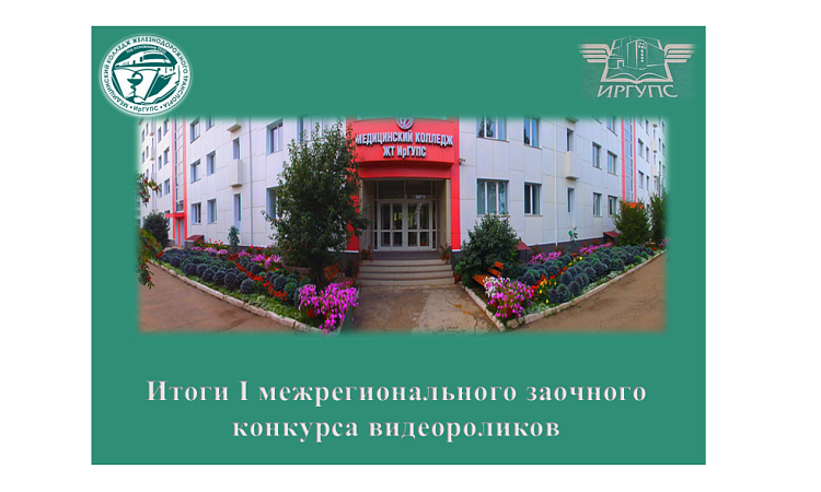 Итоги I межрегионального заочного конкурса видеороликов