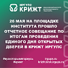 26 мая на площадке института прошло отчетное совещание по итогам проведения Единого дня открытых дверей в КрИЖТ ИрГУПС