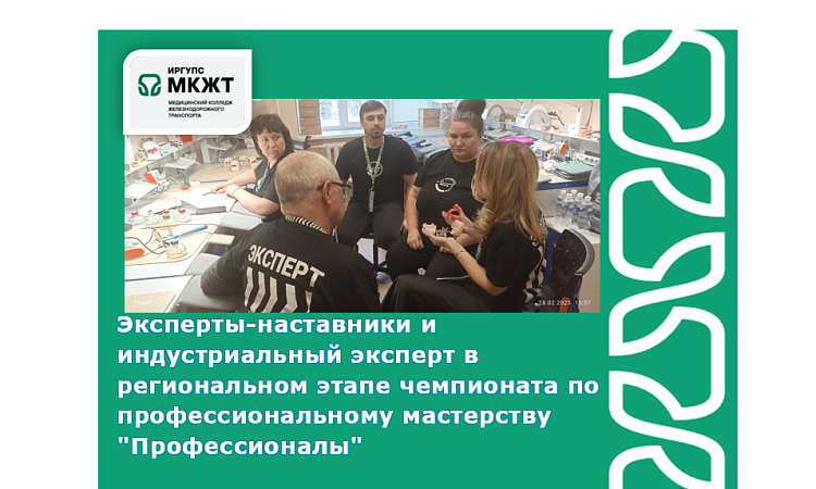 Эксперты-наставники и  индустриальный эксперт в региональном этапе чемпионата по профессиональному мастерству "Профессионалы"