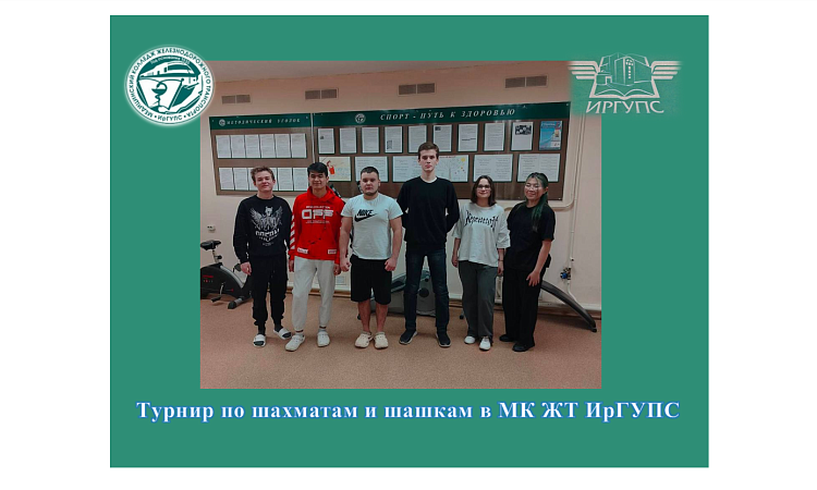Турнир по шахматам и шашкам в МК ЖТ ИрГУПС 