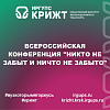 Всероссийская конференция "Никто не забыт и ничто не забыто"