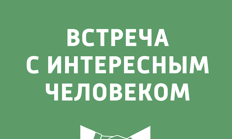 Встреча с интересными людьми