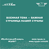 Военная тема — важная страница нашей страны