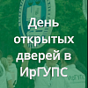 26 октября в ИрГУПС пройдёт День открытых дверей 