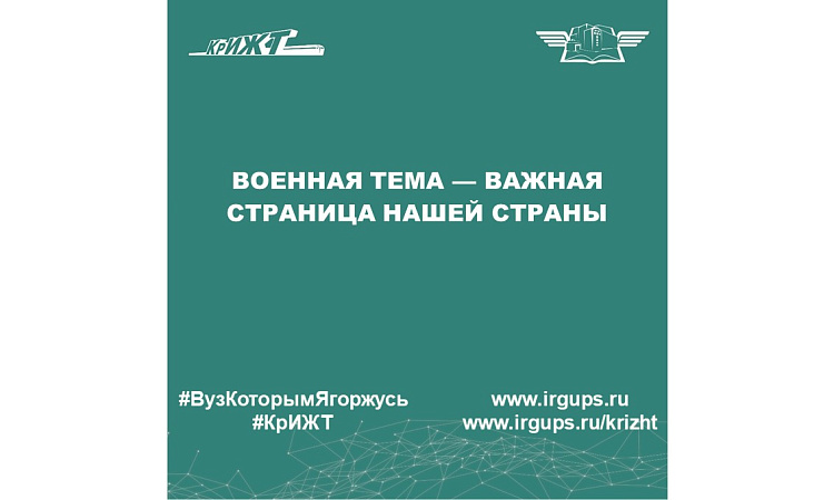 Военная тема — важная страница нашей страны