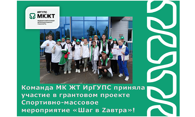 Команда МК ЖТ ИрГУПС приняла участие в грантовом проекте Спортивно-массовое мероприятие «Шаг в Zавтра»!