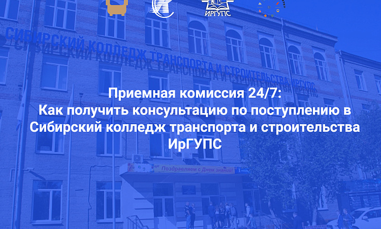 ПРИЕМНАЯ КОМИССИЯ 24/7