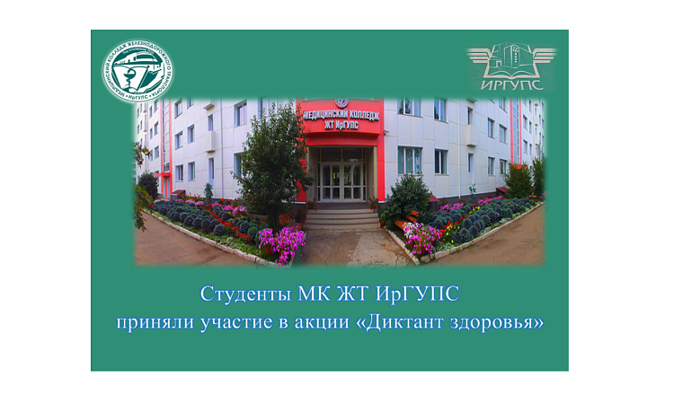 Студенты МК ЖТ ИрГУПС  приняли участие в акции «Диктант здоровья»