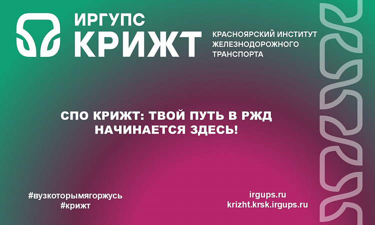 СПО КрИЖТ: Твой путь в РЖД начинается здесь!