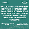 Начальник регионального центра инновационного развития КрИЖТ ИрГУПС стал победителем ежегодной премии главы города Красноярска молодым талантам