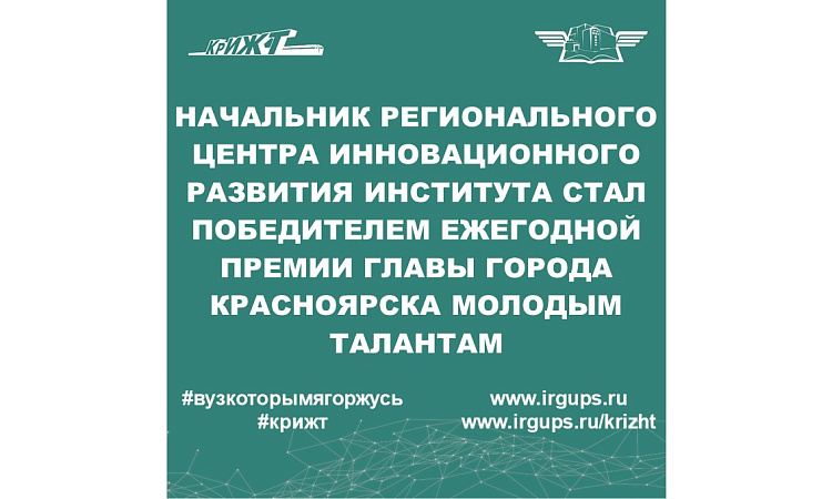 Начальник регионального центра инновационного развития КрИЖТ ИрГУПС стал победителем ежегодной премии главы города Красноярска молодым талантам