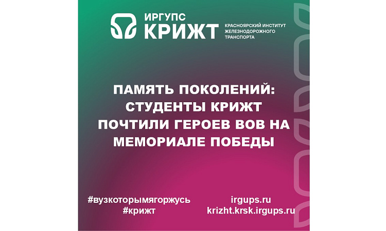 🇷🇺 Память поколений: студенты КрИЖТ почтили героев ВОВ на Мемориале Победы