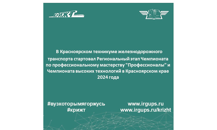 В Красноярском техникуме железнодорожного транспорта прошёл первый соревновательный день регионального этапа чемпионата профессионального мастерства «Профессионалы» по компетенции «Контроль состояния железнодорожного пути»