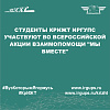 Студенты КрИЖТ ИрГУПС участвуют во всероссийской акции взаимопомощи "Мы вместе"