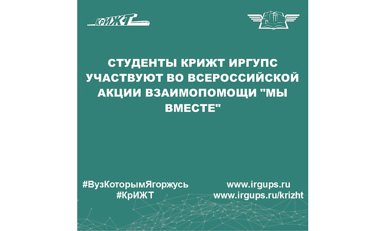 Студенты КрИЖТ ИрГУПС участвуют во всероссийской акции взаимопомощи "Мы вместе"