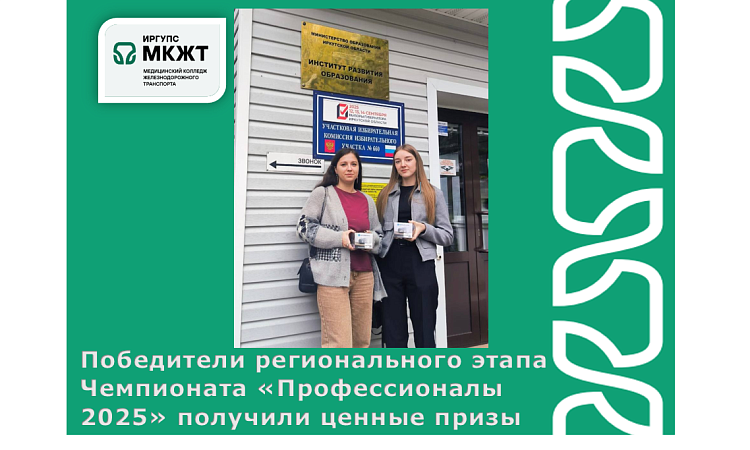 Победители регионального этапа Чемпионата «Профессионалы 2025» получили ценные призы