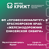 ФП «Профессионалитет» в Красноярском крае: «Железнодорожник Енисейской Сибири»