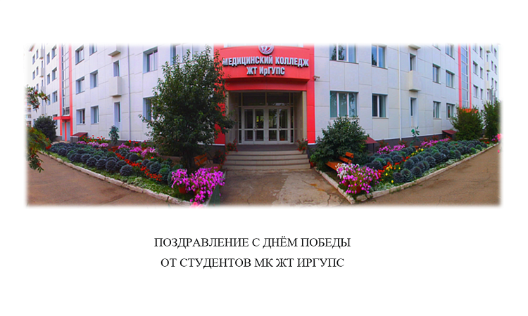 Поздравление от студентов МК ЖТ ИрГУПС с Днём Победы