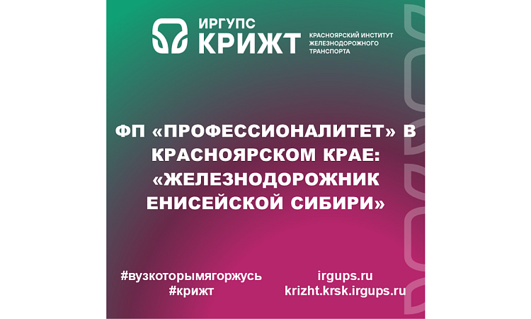 ФП «Профессионалитет» в Красноярском крае: «Железнодорожник Енисейской Сибири»