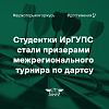 Студентки ИрГУПС стали призерами межрегионального турнира по дартсу