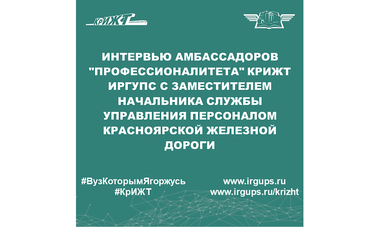 Интервью амбассадоров "Профессионалитета" КрИЖТ ИрГУПС с заместителем начальника службы управления персоналом Красноярской железной дороги