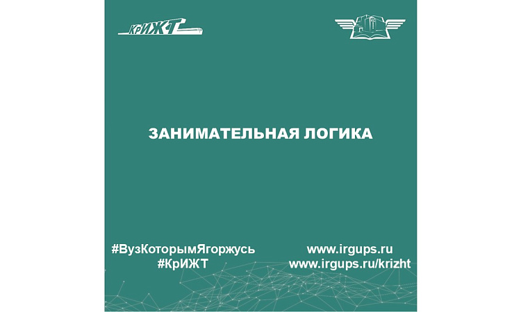 Занимательная логика